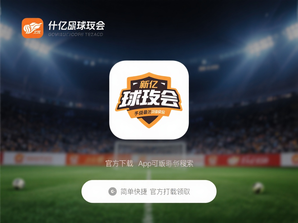 对于许多新用户而言，如何下载和安装千亿球友会app